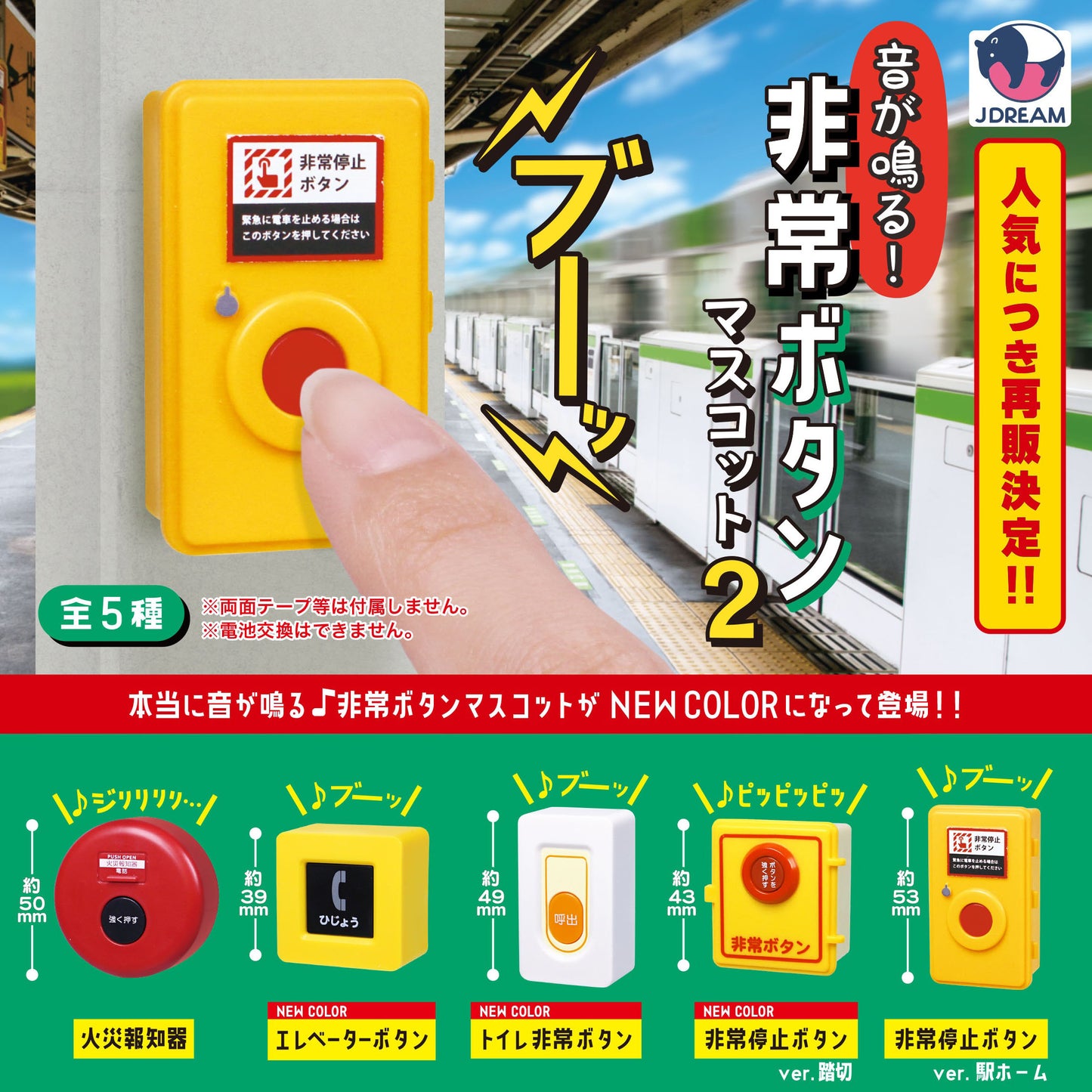 Sound! Emergency Button Mascot 2 — gachapon wholesale supplier