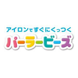 パーラービーズ