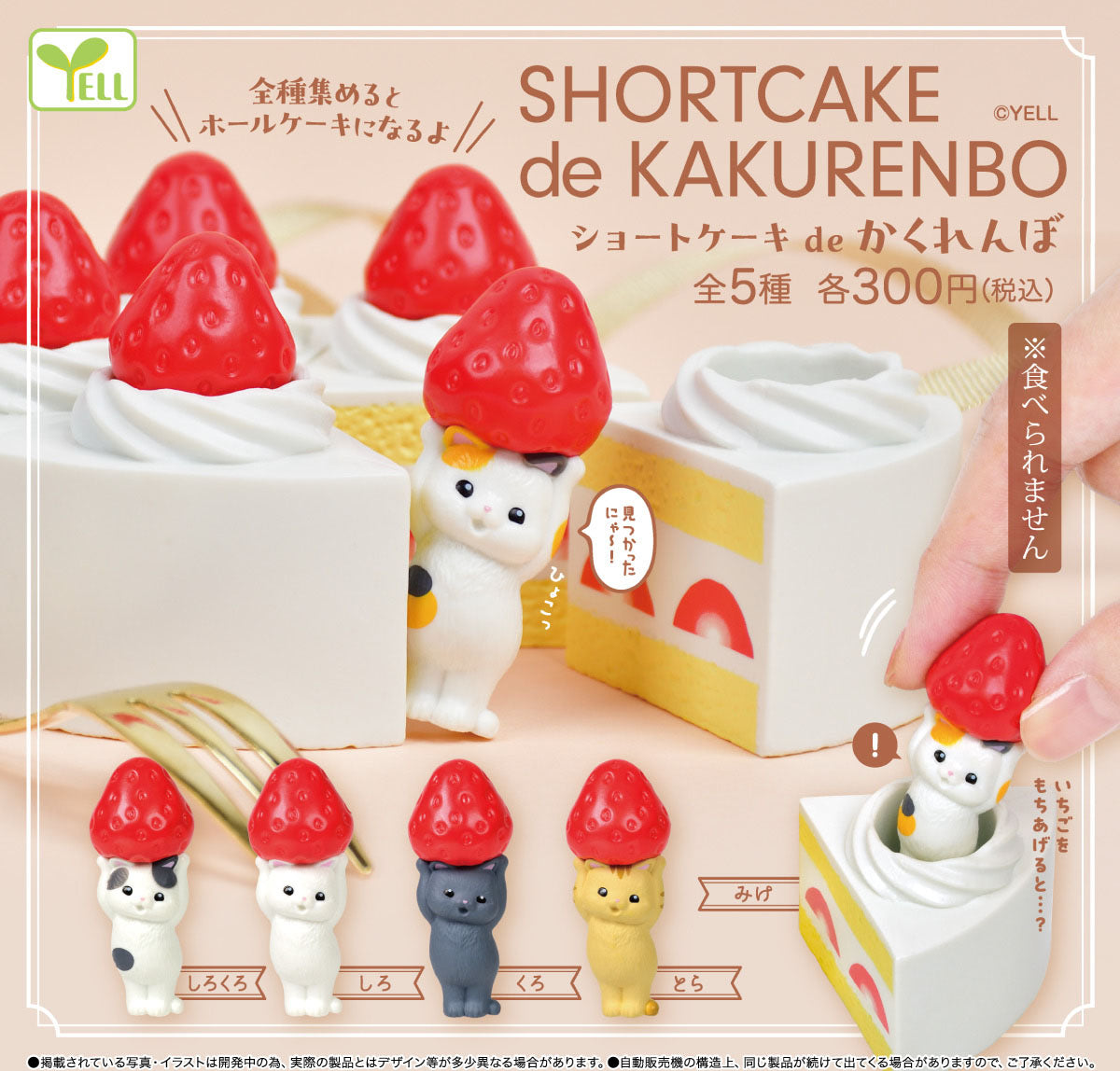 Shortcake de Kakurenbo — gachapon wholesale supplier