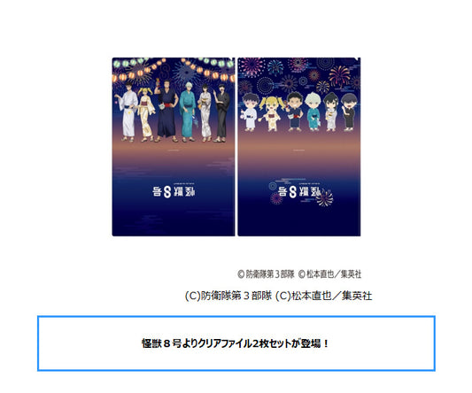Kaiju No. 8 Clear File 2 Set Yukata Ver. — import anime figures wholesale from Japan