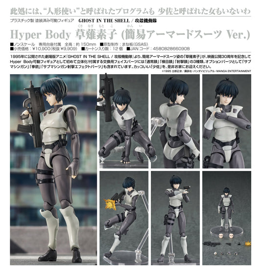 Ghost in the Shell (1995) Hyper Body Kusanagi Motoko (Simple Armored Suit Ver.) - Good Smile Company wholesale