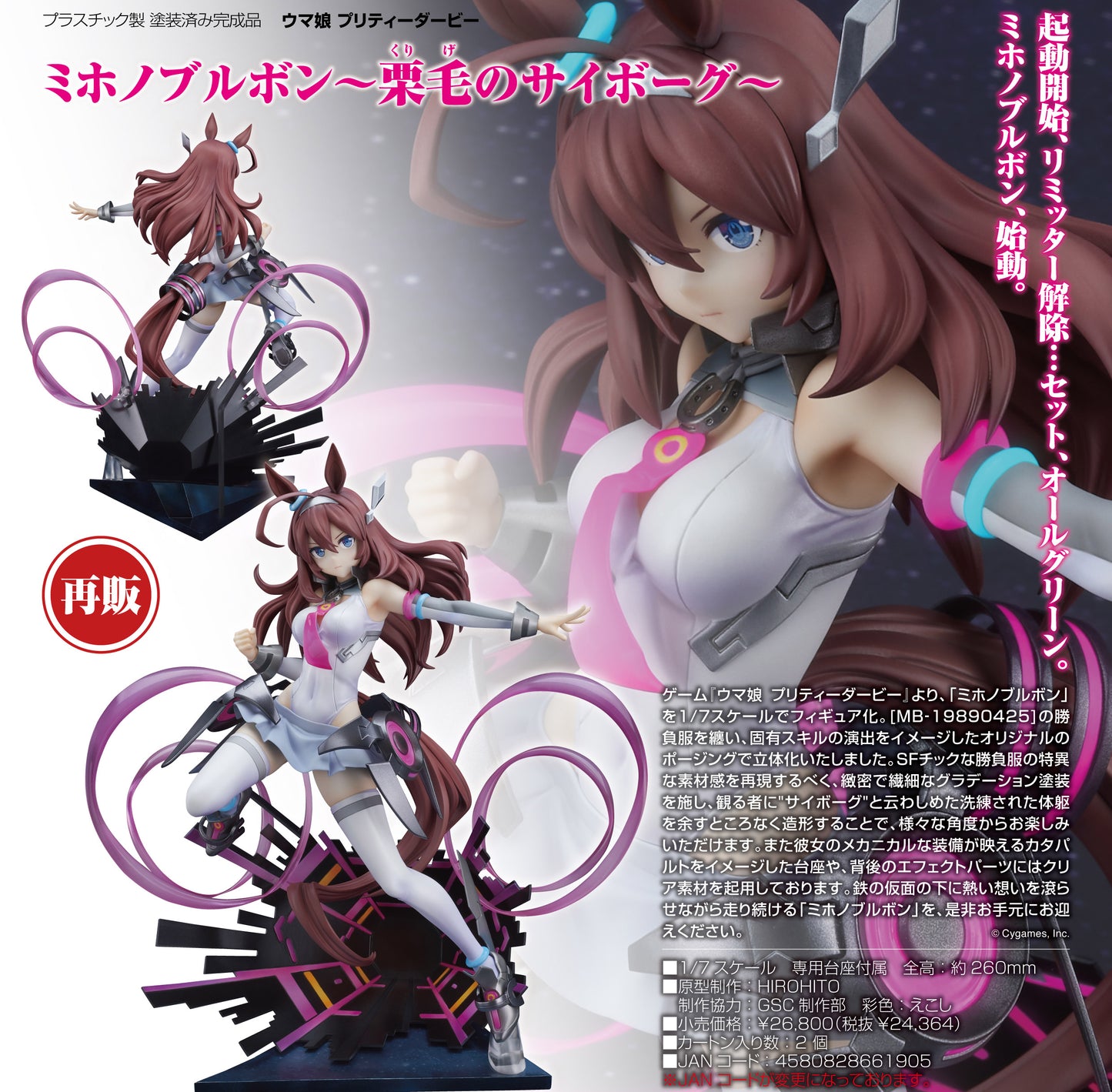 Uma Musume Pretty Derby Mihono Bourbon -The Chestnut Cyborg- - Good Smile Company wholesale