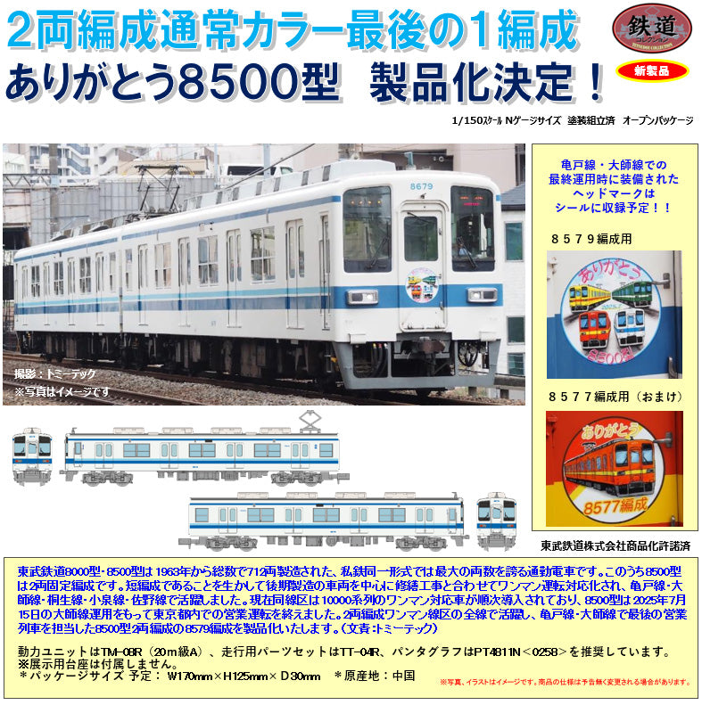 Railway Collection Tobu Railway Thank You 8500 Type 2-Car Fixed Formation 2 Car Set - anime acrylic stand wholesale