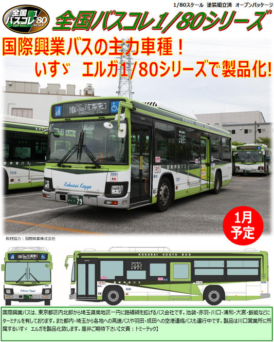 Japan Bus Collection 80 JH002-2 Kokusai Kogyo - POP UP PARADE wholesale