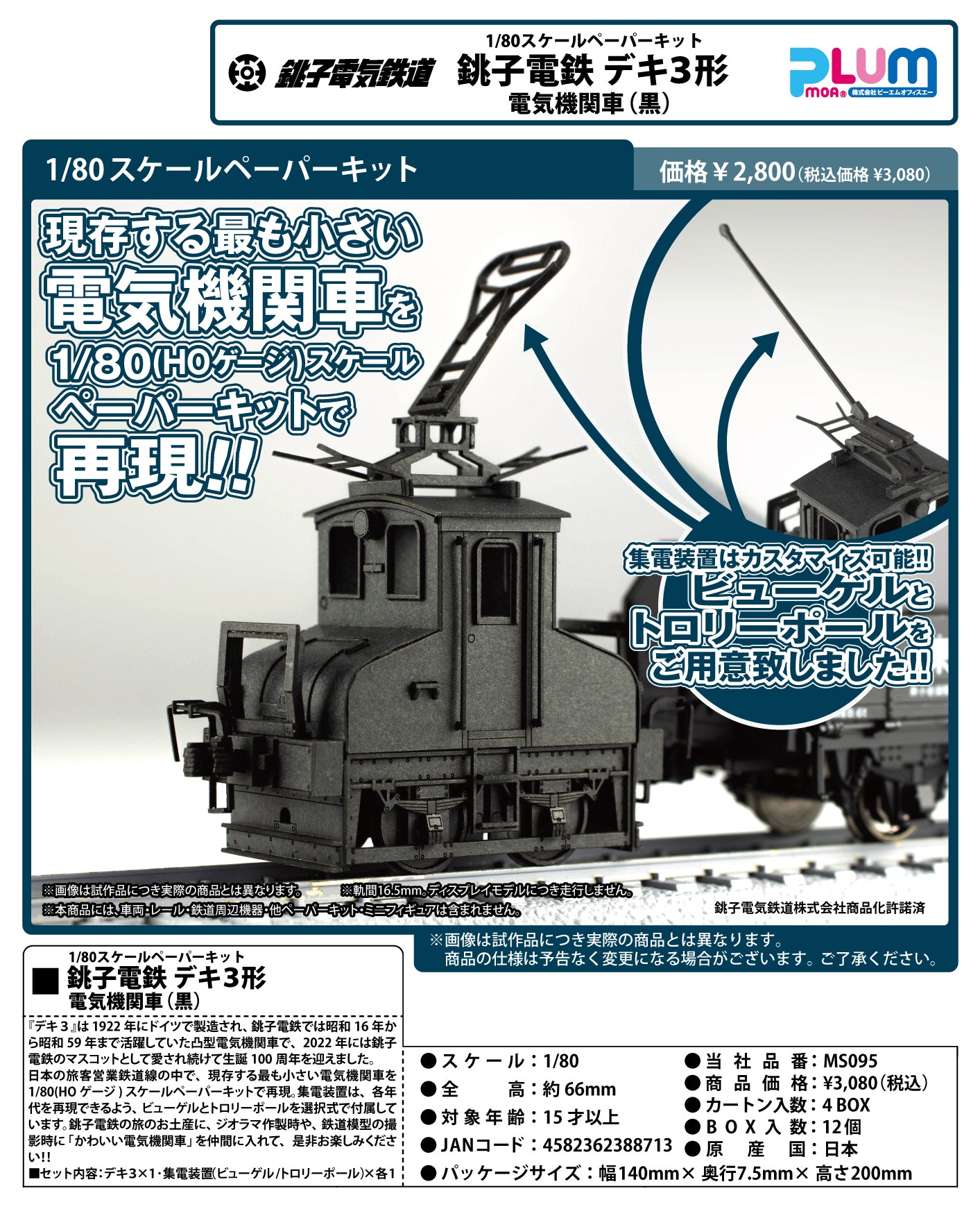 1/80 Scale Paper Kit Choshi Electric Railway Type DeKi 3 Electric Locomotive (Black) — anime model kits wholesale