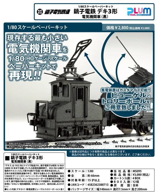 1/80 Scale Paper Kit Choshi Electric Railway Type DeKi 3 Electric Locomotive (Black) — anime model kits wholesale