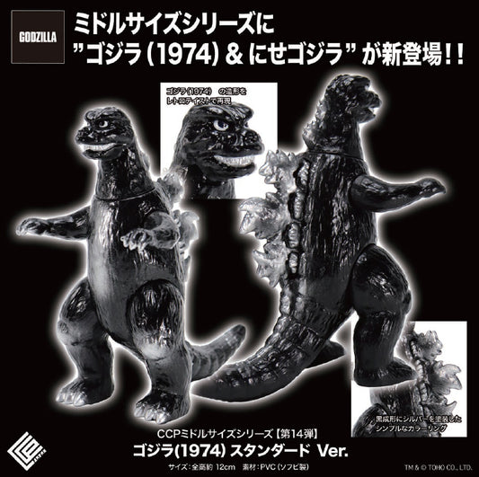 CCP Middle Size Series Vol. 14 Godzilla vs. Mechagodzilla Godzilla (1974) Standard Ver. — anime store wholesale supplier
