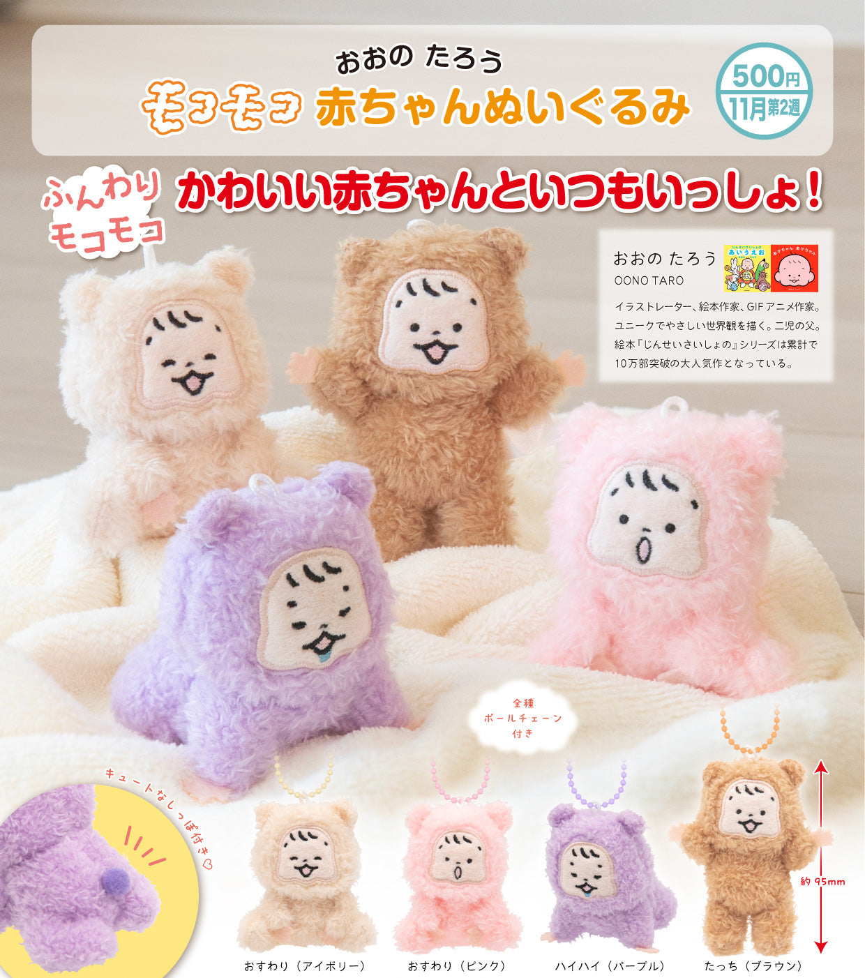 Taro Oono Mocomoco Baby Plush — wholesale anime plush toys