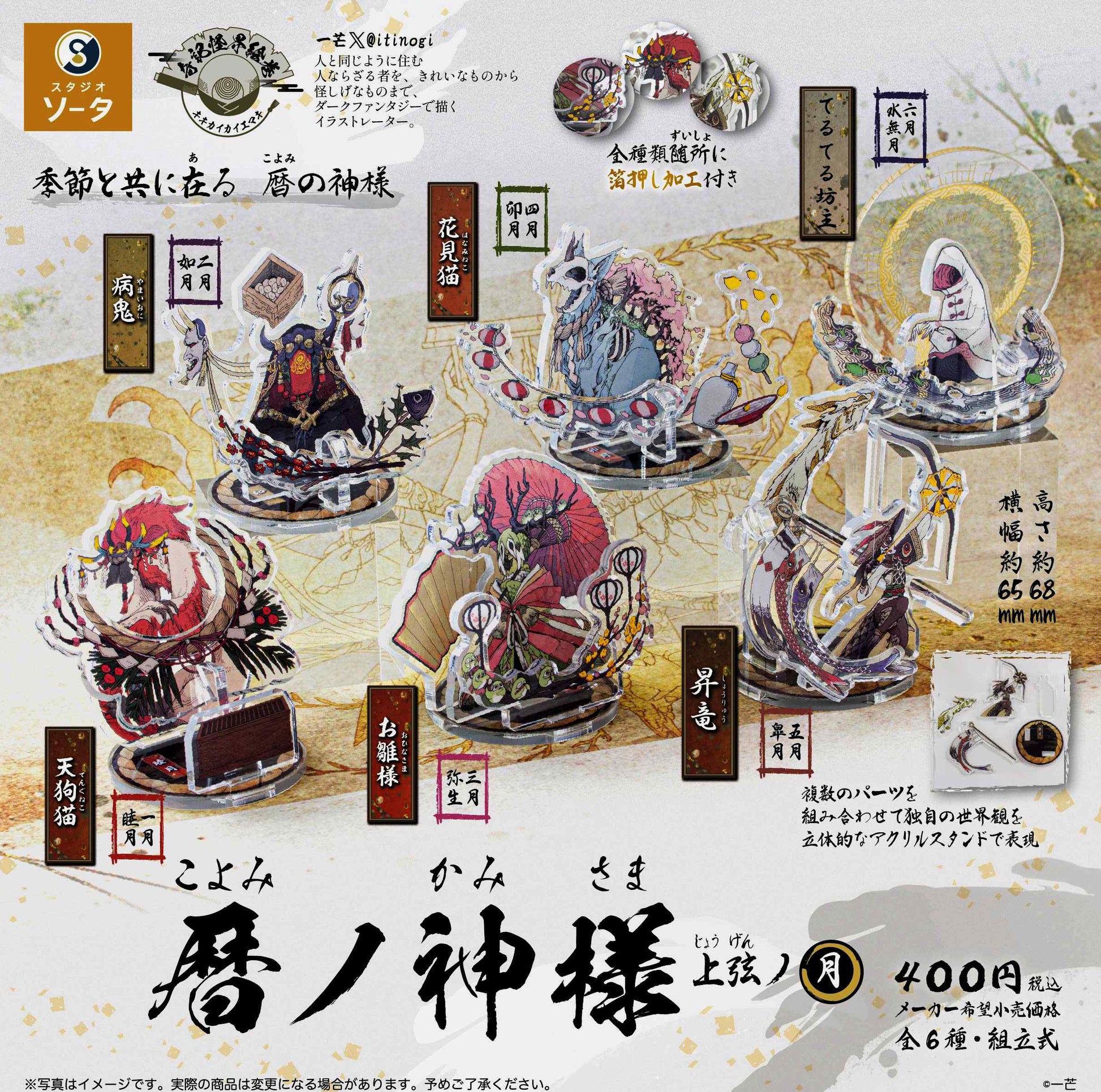 Koyomi no Kamisama Jogen no Tsuki — gachapon wholesale supplier