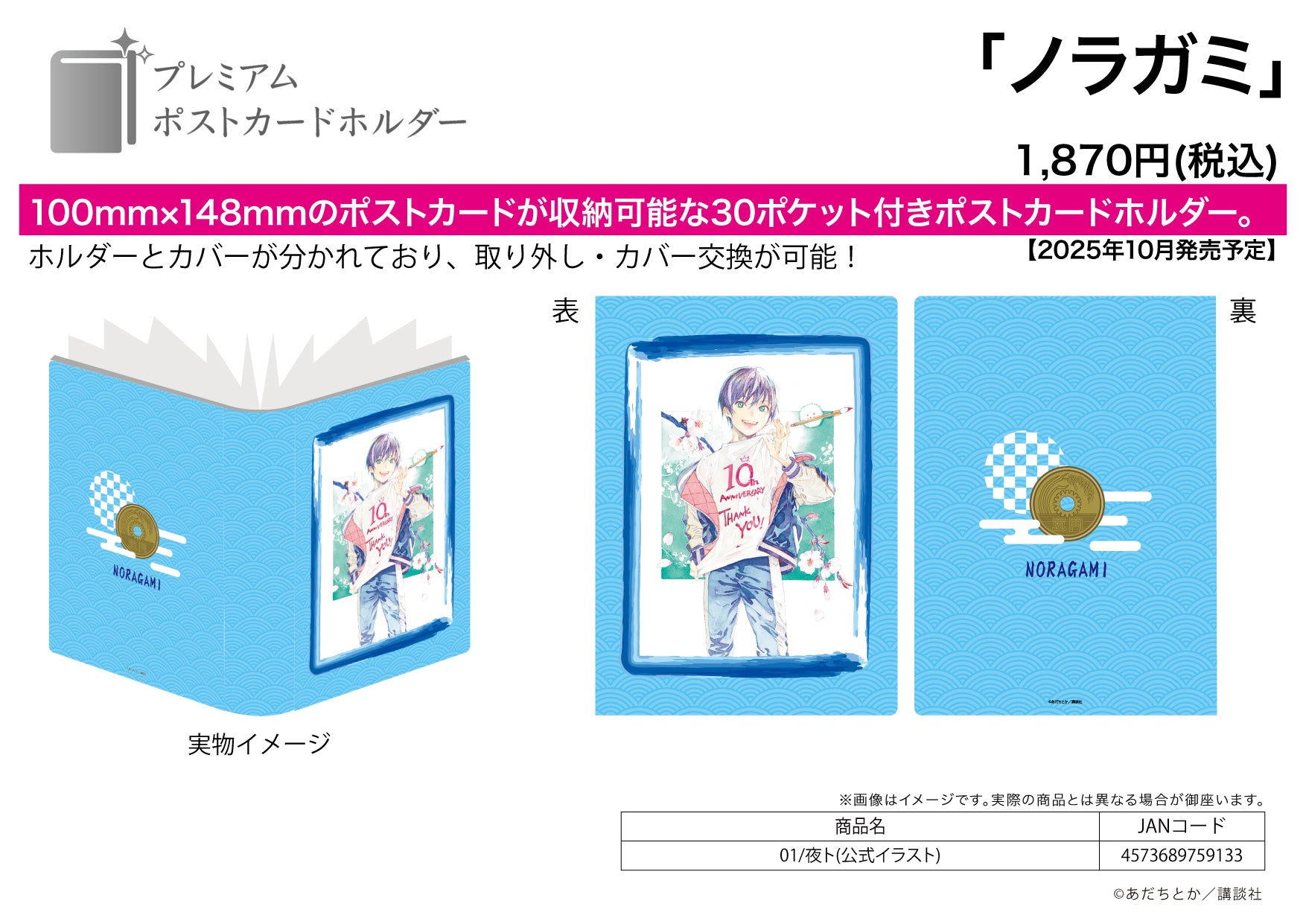Premium Postcard Holder Noragami 01 Yato (Official Illustration) - Yale figures wholesale