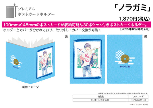 Premium Postcard Holder Noragami 01 Yato (Official Illustration) - Yale figures wholesale