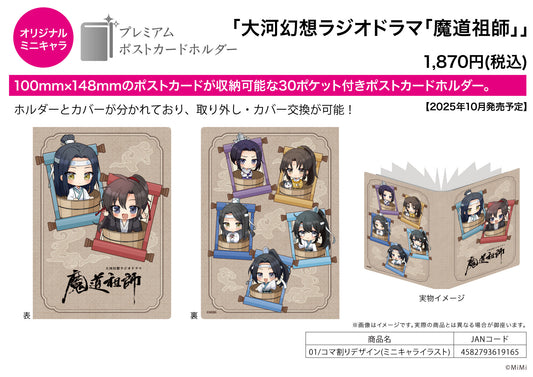 Premium Postcard Holder Japanese Audio Drama The Master of Diabolism 01 Panel Layout Design (Mini Character Illustration) - Japanese anime wholesale USA