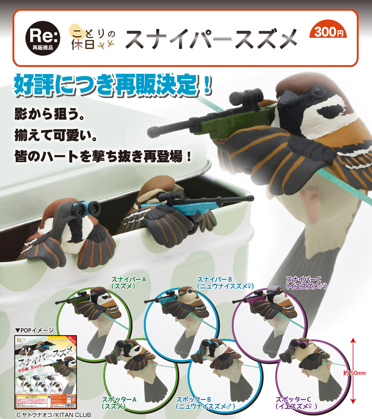 Small Bird's Holiday Sniper Sparrow — gachapon wholesale supplier