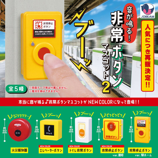 Sound! Emergency Button Mascot 2 — gachapon wholesale supplier