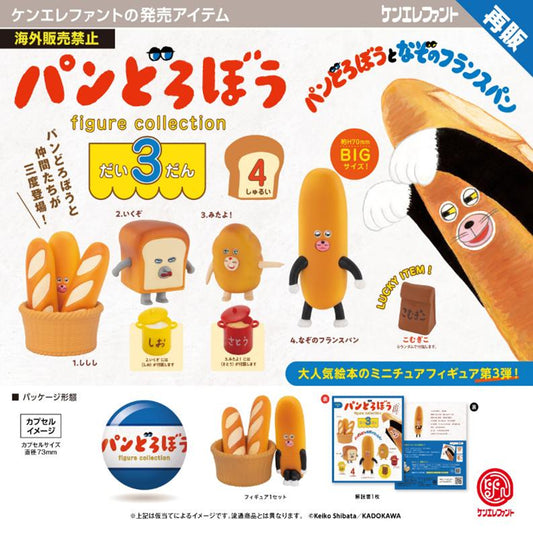 PANDOROBOU: Bread Thief Figure Collection Vol. 3 (Capsule) — gachapon wholesale supplier