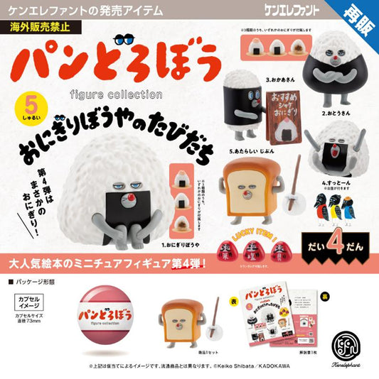 PANDOROBOU: Bread Thief Figure Collection Vol. 4 Onigiri Boya no Tabidachi (Capsule) — gachapon wholesale supplier