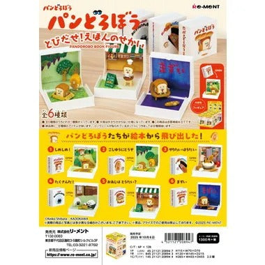 パンどろぼう とびだせ！えほんのせかい