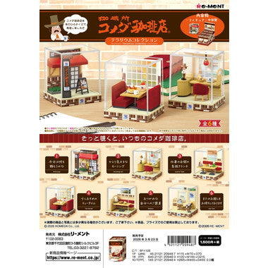 テラリウムコレクション コメダ珈琲店