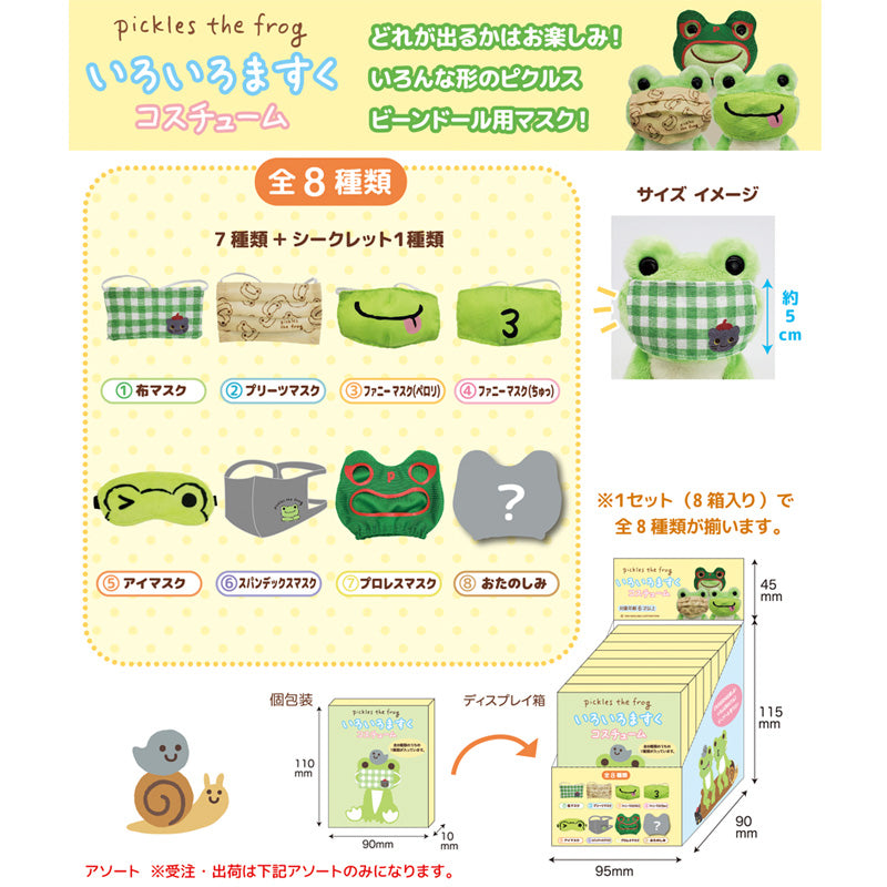 ピクルス いろいろますく コスチューム