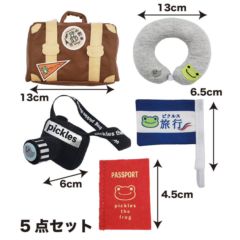 ピクルス 旅行セット