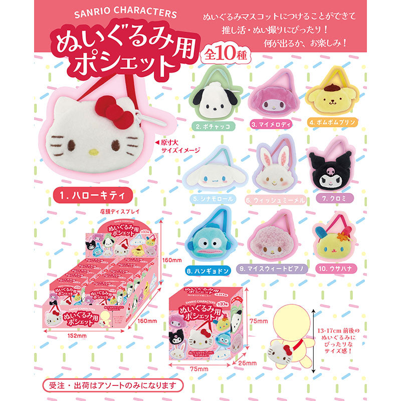 サンリオキャラクターズ　ぬいぐるみ用ポシェット（アソート）