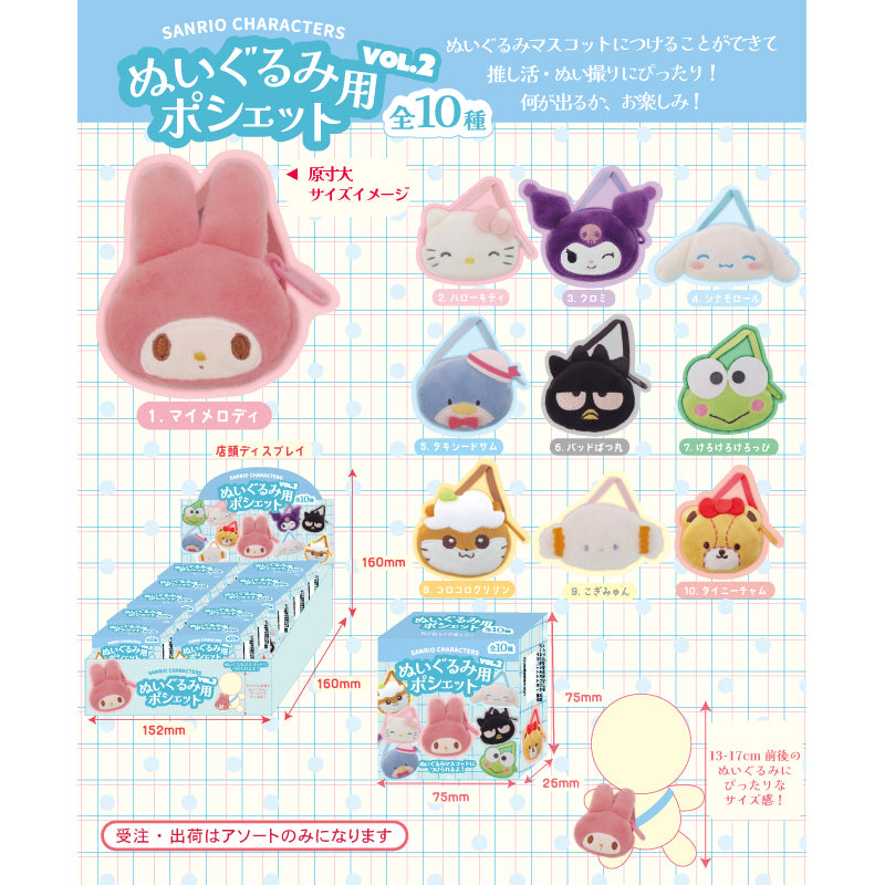 サンリオキャラクターズ ぬいぐるみ用ポシェット vol.2（アソート）