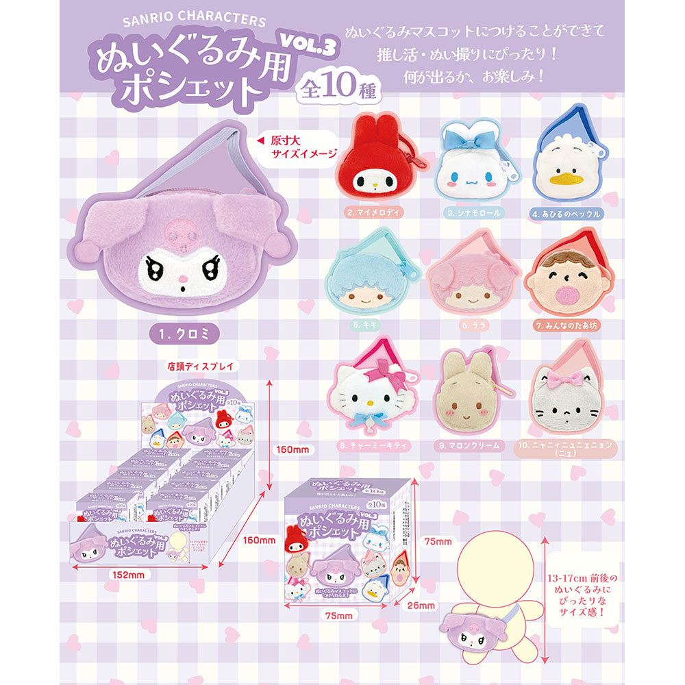サンリオキャラクターズ ぬいぐるみ用ポシェット vol.3（アソート）