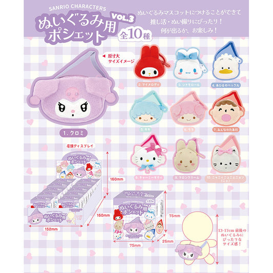 サンリオキャラクターズ ぬいぐるみ用ポシェット vol.3（アソート）
