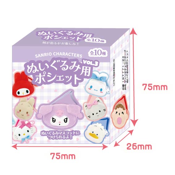 サンリオキャラクターズ ぬいぐるみ用ポシェット vol.3（アソート）