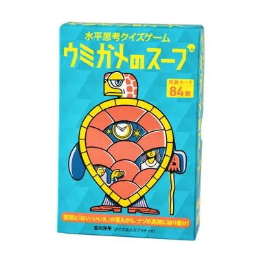 水平思考クイズカード ウミガメのスープ