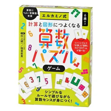 エルカミノ式 計算と図形につよくなる算数パズルゲーム