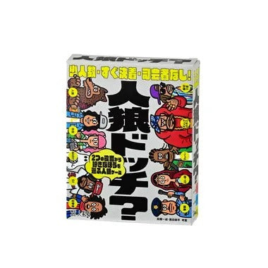 479135 人狼ドッチ？ 新装版