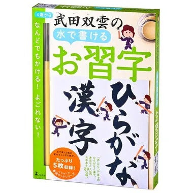 479147 武田双雲の水で書けるお習字 ひらがな・漢字