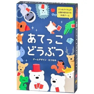 【メーカー取寄】479155 あてっこどうぶつ