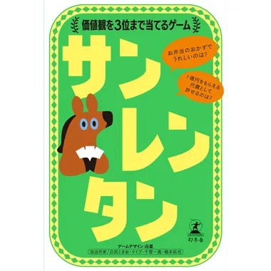 479213 サンレンタン 価値観を3位まで当てるゲーム
