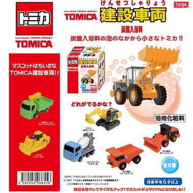 TOMICA 建設車両炭酸入浴料