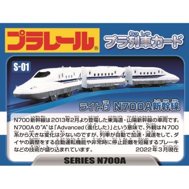 Ｓ－０１ ライト付Ｎ７００Ａ新幹線