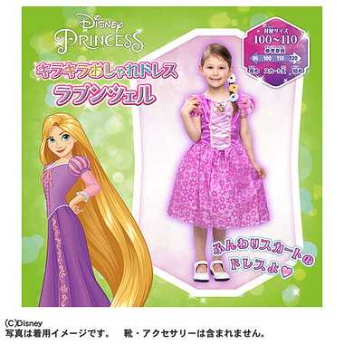 ディズニープリンセス キラキラおしゃれドレス ラプンツェル