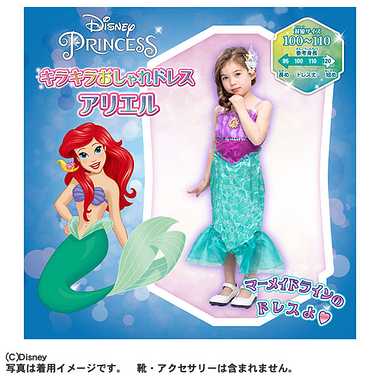 ディズニープリンセス キラキラおしゃれドレス アリエル
