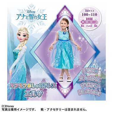 アナと雪の女王 キラキラおしゃれドレス エルサ