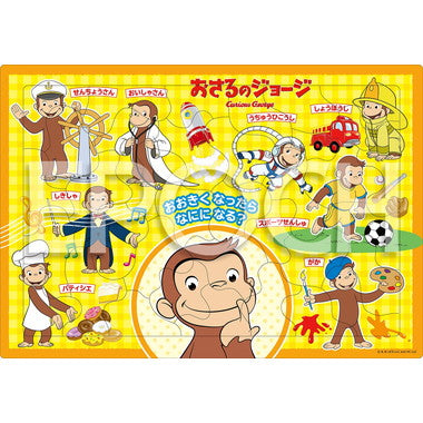 【メーカー取寄】25-304 おさるのジョージ おおきくなったら なにになる？