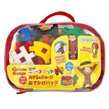 83775 Gakkenニューブロック おさるのジョージ おでかけバッグ