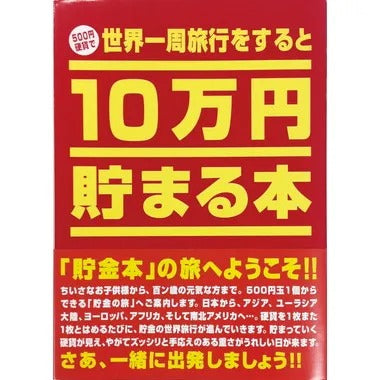 |メーカー品切れ中|【メーカー取寄】TＣＢ-01 １０万円貯まる本「世界一周版」