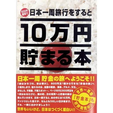 【メーカー取寄】TＣＢ-02 １０万円貯まる本「日本一周版」