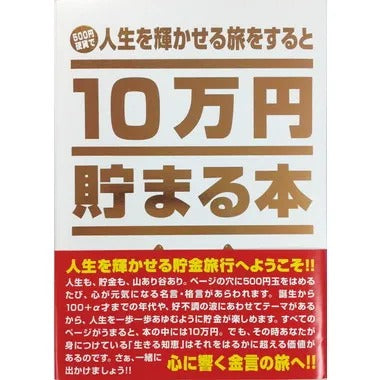 |メーカー品切れ中|【メーカー取寄】TＣＢ-03 １０万円貯まる本「人生版」