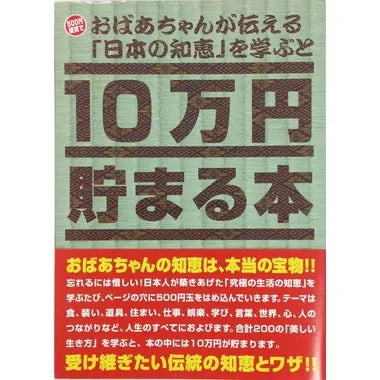 |メーカー品切れ中|【メーカー取寄】TＣＢ-06 １０万円貯まる本「日本の知恵版」