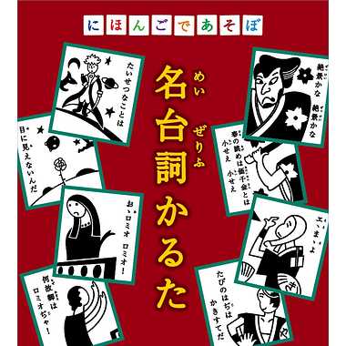 にほんごで 名台詞かるた
