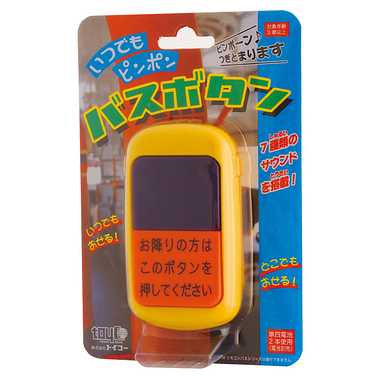 いつでもピンポン バスボタン