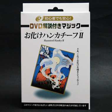 【メーカー取寄】T1112 DVD解説付き お化けハンカチーフII
