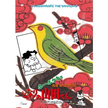 【メーカー取寄】1000c-211 ポスターコレクション/ホーホケキョ となりの山田くん